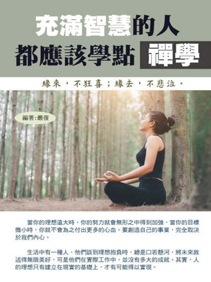cover image of 充滿智慧的人都應該學點禪學